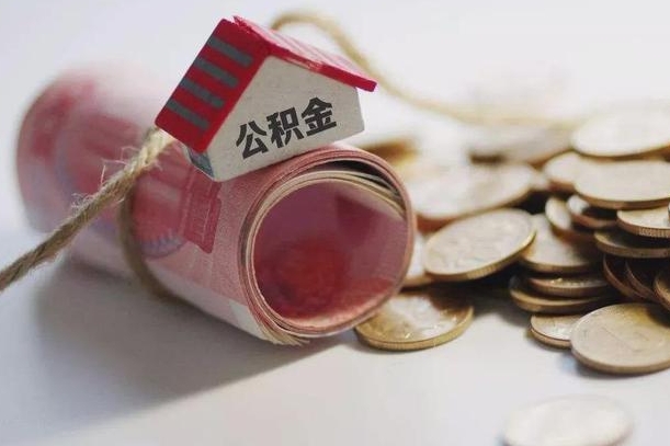 福鼎公积金有3万可以取多少（住房公积金有三万能提取多少）